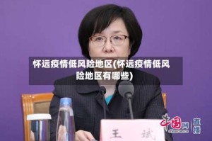 怀远疫情低风险地区(怀远疫情低风险地区有哪些)