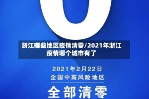 浙江哪些地区疫情清零/2021年浙江疫情哪个城市有了