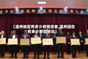 【温州地区有多少疫情患者,温州现在有多少新型肺炎】