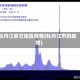 牡丹江其它地区疫情(牡丹江市的疫情)