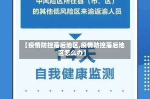 【疫情防控落后地区,疫情防控落后地区怎么办】
