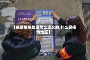 【疫情敏感地区怎么定义的,什么是疫情地区】