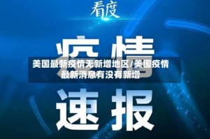 美国最新疫情无新增地区/美国疫情最新消息有没有新增