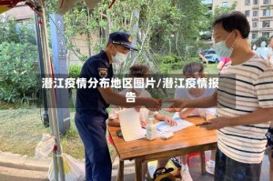 潜江疫情分布地区图片/潜江疫情报告