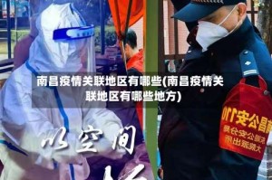 南昌疫情关联地区有哪些(南昌疫情关联地区有哪些地方)