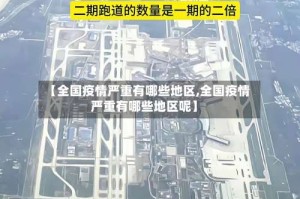 【全国疫情严重有哪些地区,全国疫情严重有哪些地区呢】