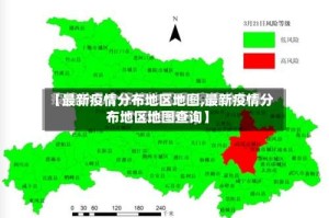 【最新疫情分布地区地图,最新疫情分布地区地图查询】
