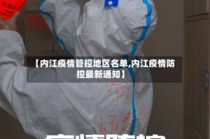 【内江疫情管控地区名单,内江疫情防控最新通知】