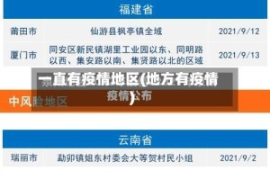 一直有疫情地区(地方有疫情)