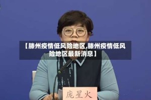 【滕州疫情低风险地区,滕州疫情低风险地区最新消息】