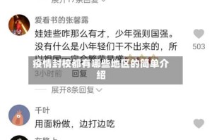 疫情封校都有哪些地区的简单介绍