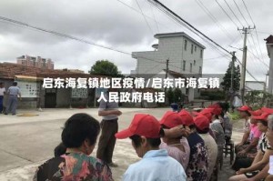 启东海复镇地区疫情/启东市海复镇人民政府电话