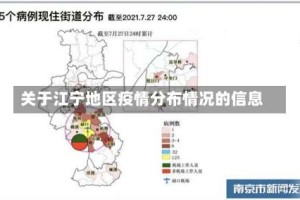 关于江宁地区疫情分布情况的信息