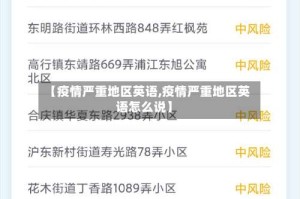 【疫情严重地区英语,疫情严重地区英语怎么说】