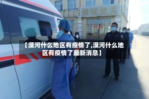 【漠河什么地区有疫情了,漠河什么地区有疫情了最新消息】