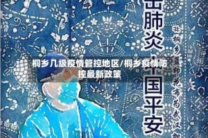 桐乡几级疫情管控地区/桐乡疫情防控最新政策