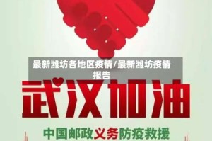 最新潍坊各地区疫情/最新潍坊疫情报告