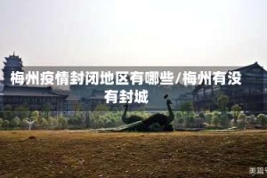 梅州疫情封闭地区有哪些/梅州有没有封城