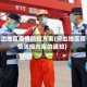 突出地区疫情防控方案(突出地区疫情防控方案的通知)
