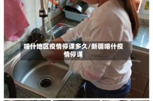 喀什地区疫情停课多久/新疆喀什疫情停课