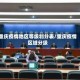 重庆疫情地区等级划分表/重庆疫情区域分级