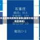 中高疫情风险地区表格(最新中高风险地区表格)