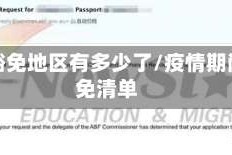 疫情豁免地区有多少了/疫情期间豁免清单