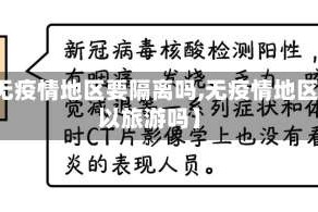 【无疫情地区要隔离吗,无疫情地区可以旅游吗】