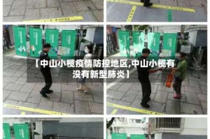 【中山小榄疫情防控地区,中山小榄有没有新型肺炎】