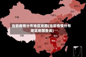 当前疫情分布地区地图(当前疫情分布地区地图查询)