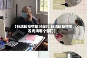 【各地区疫情情况询问,各地区疫情情况询问哪个部门】