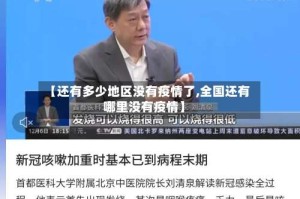 【还有多少地区没有疫情了,全国还有哪里没有疫情】