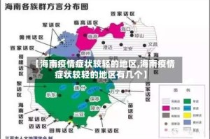 【海南疫情症状较轻的地区,海南疫情症状较轻的地区有几个】