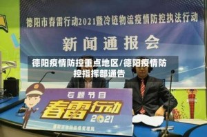 德阳疫情防控重点地区/德阳疫情防控指挥部通告