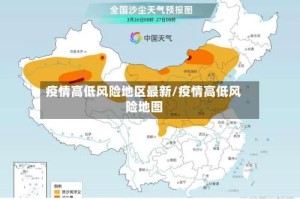 疫情高低风险地区最新/疫情高低风险地图