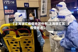 【上海徐汇疫情地区分布,上海徐汇区疫情地点】