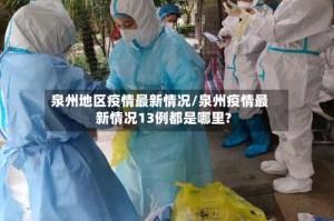 泉州地区疫情最新情况/泉州疫情最新情况13例都是哪里?
