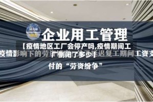 【疫情地区工厂会停产吗,疫情期间工厂倒闭了多少】