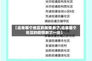【近来哪个地区的疫情多了,近来哪个地区的疫情多了一些】