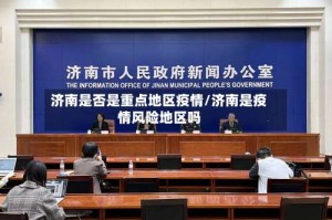 济南是否是重点地区疫情/济南是疫情风险地区吗