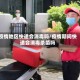 疫情地区快递会消毒吗/疫情期间快递会消毒杀菌吗