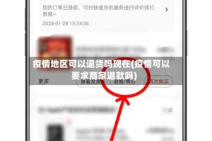 疫情地区可以退货吗现在(疫情可以要求商家退款吗)