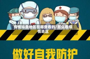 疫情排查地区在哪查看的/怎么看疫情地区