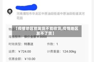 【疫情地区能发货不能收货,疫情地区发不了货】