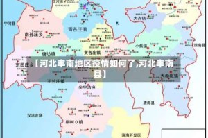 【河北丰南地区疫情如何了,河北丰南县】