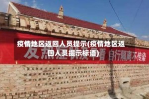 疫情地区返回人员提示(疫情地区返回人员提示标语)