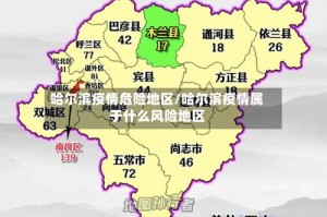 哈尔滨疫情危险地区/哈尔滨疫情属于什么风险地区