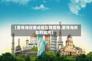 【爱琴海在哪些地区有疫情,爱琴海所在的城市】