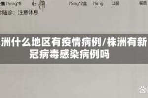 株洲什么地区有疫情病例/株洲有新冠病毒感染病例吗
