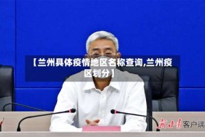 【兰州具体疫情地区名称查询,兰州疫区划分】